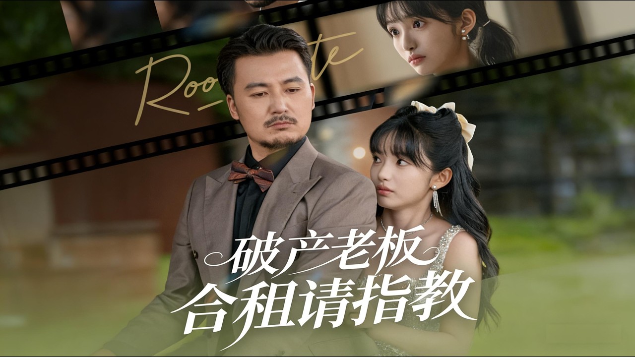 【 破产老板合租请指教】壹個