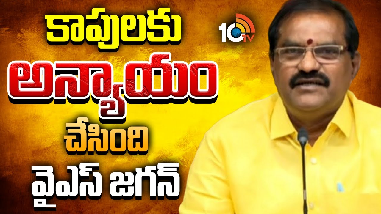 కాపులకు అన్యాయం చేసింది వైఎస్ జగన్ | Minister Nimmala Ramanaidu Comments On YS Jagan | 10TV