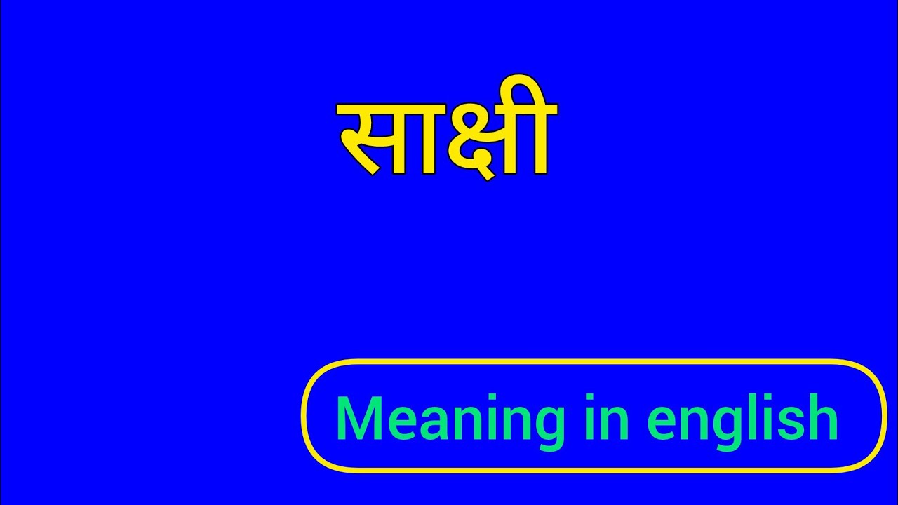 साक्षी को इंग्लिश में क्या कहते हैं | साक्षी ko English mein kya kahate hai | साक्षी ki spelling
