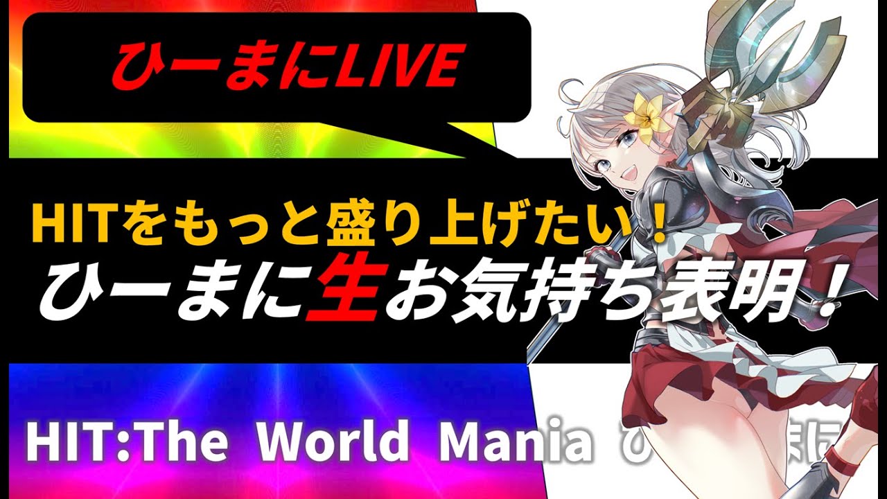 【HitTheWorld】ひーらじ（ひーまにラジオ）