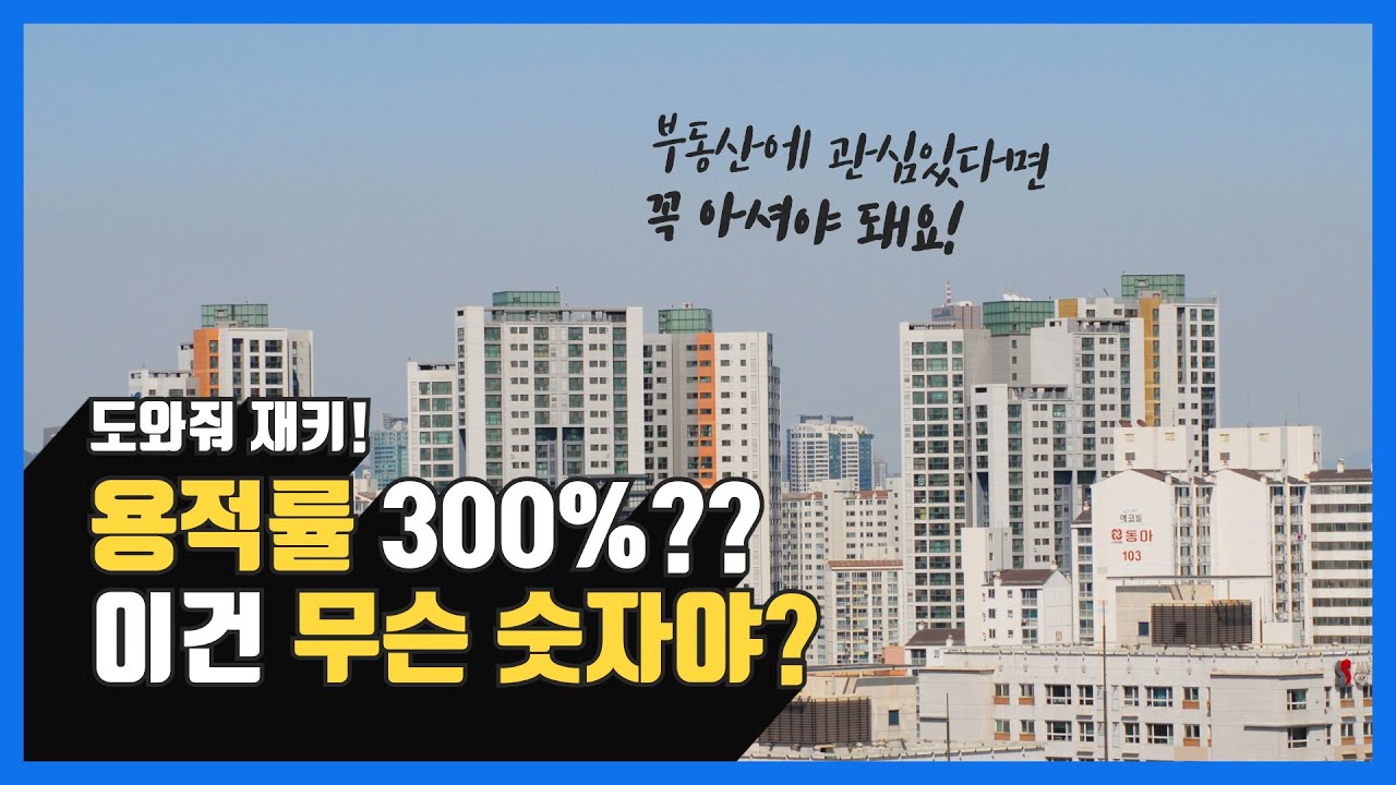 생각보다 중요한 용적률(+건폐율)을 알아보자!