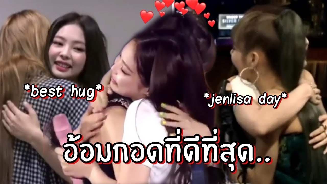 JENLISA  คอยดูแลกันและกันเสมอ ❤❤❤ | BEST HUG