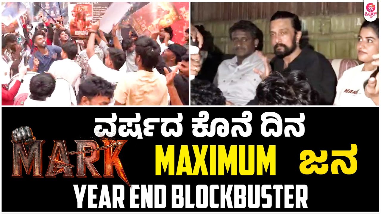 ವರ್ಷದ ಕೊನೆಯಲ್ಲಿ ಗೆದ್ದ ಕಿಚ್ಚ | Mark Year End Block Buster House full in Main Theater