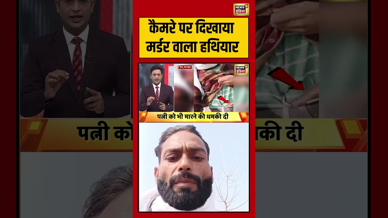 Camera पर दिखाया मर्डर वाला हथियार #meerut #viralnews #viralshorts Sau baat ki ek baat
