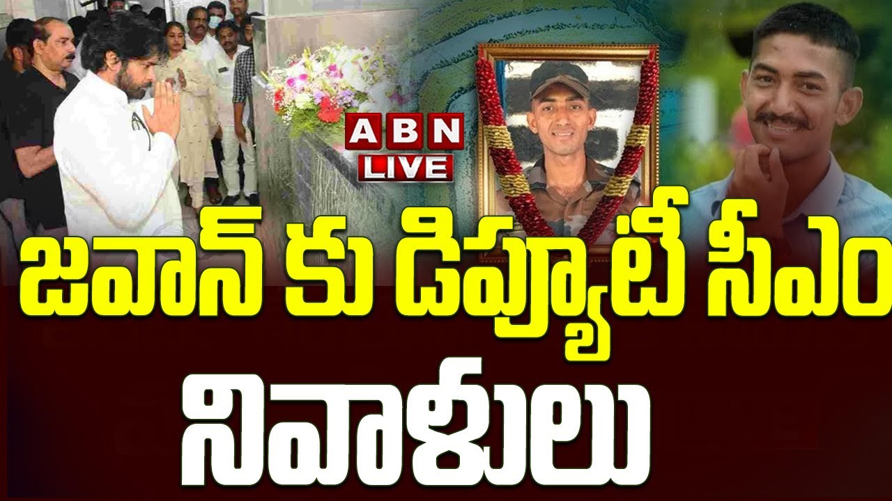 🔴LIVE: జవాన్ కు డిప్యూటీ సీఎం  పవన్ కళ్యాణ్ నివాళులు ||  Army Jawan Murali Nayak Last Rites | ABN