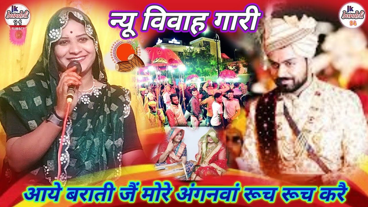 👉आयै बराती जैं मोरे अंगनवां रूच रूच सत्कार मोरे लाल!!👉सविता राज दुर्जन पटेल_7607687581