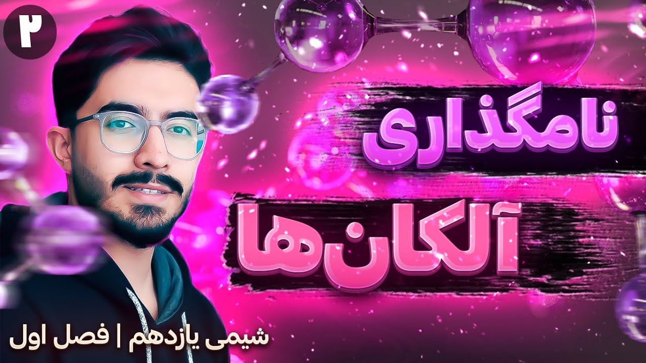نامگذاری آلکان ها | فصل اول یازدهم (ترکیب‌های آلی)