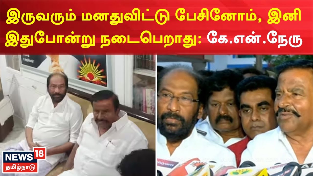 KN Nehru Meets Trichy Siva | இருவரும் மனதுவிட்டு பேசினோம், இனி இதுபோன்று நடைபெறாது: நேரு | DMK