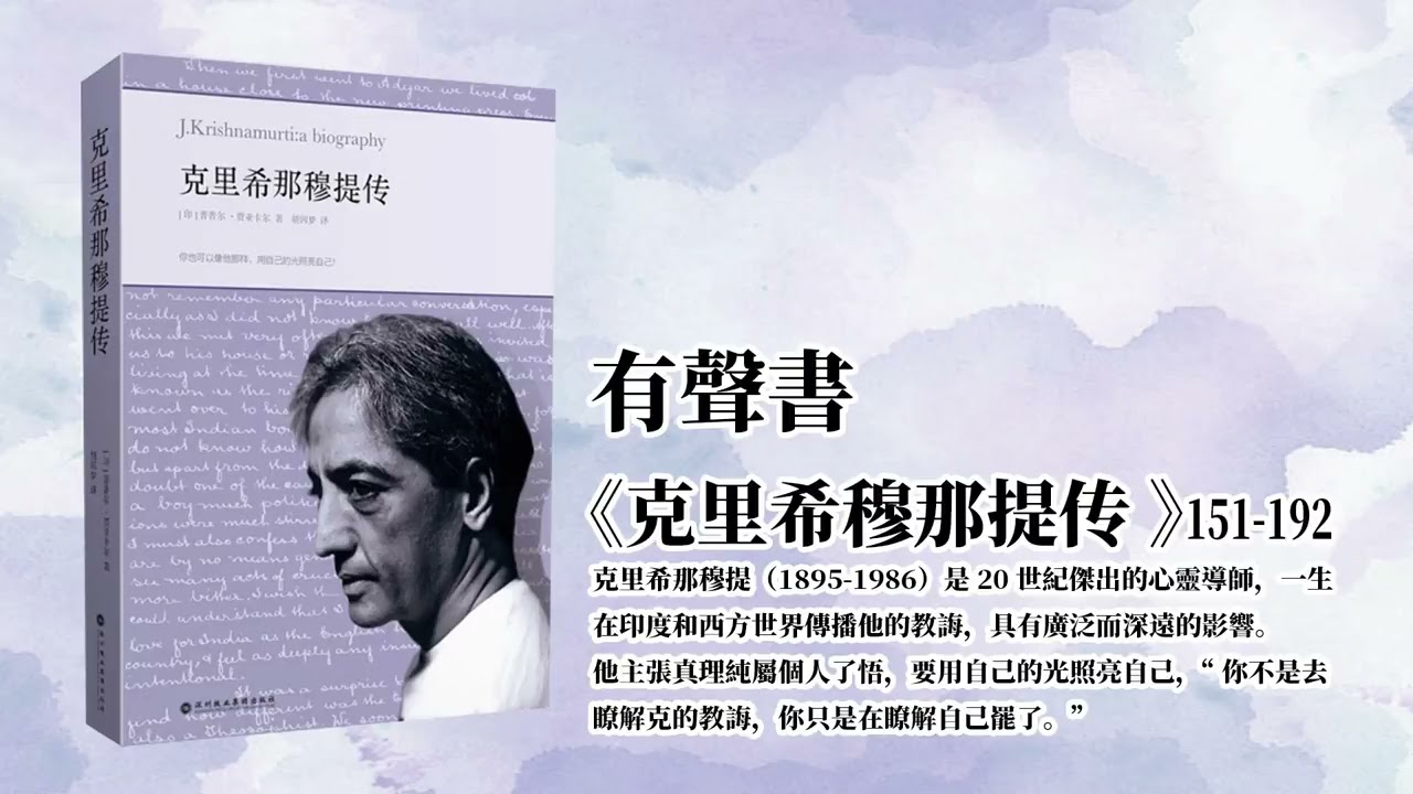 克里希穆那提傳151-192