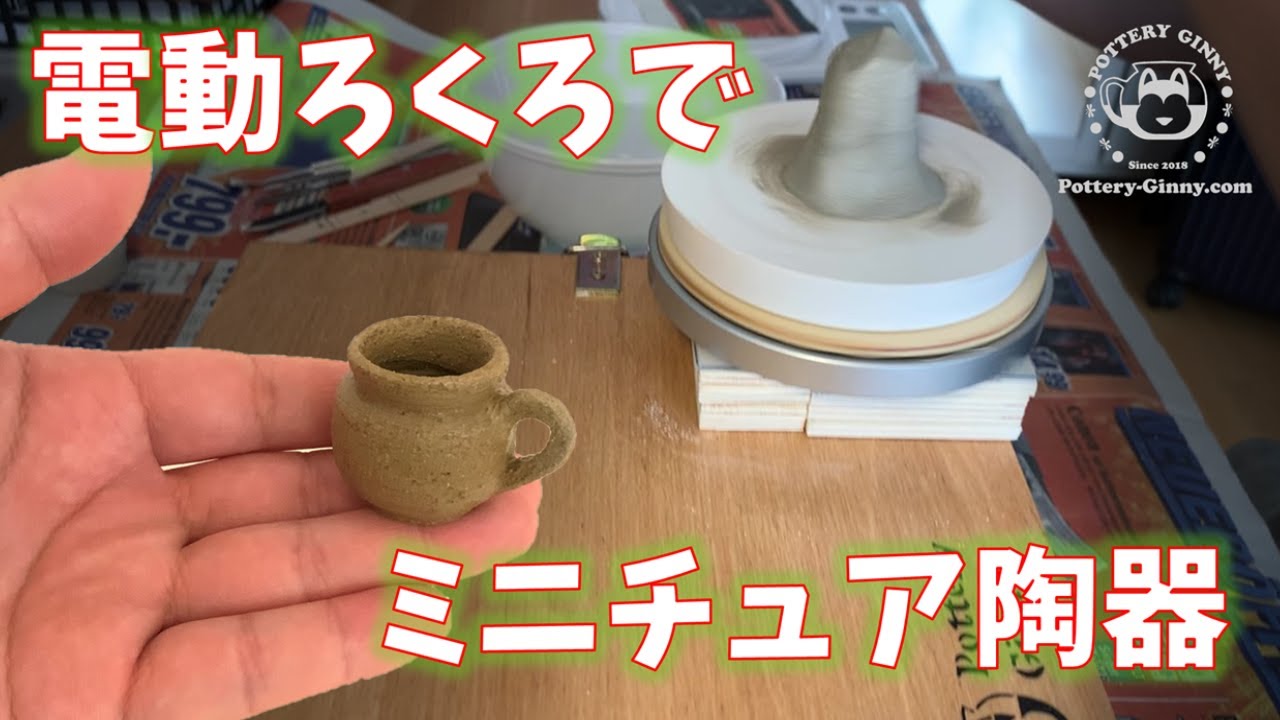 【手作り】ミニチュア陶器～オーブン陶土でろくろに挑戦～