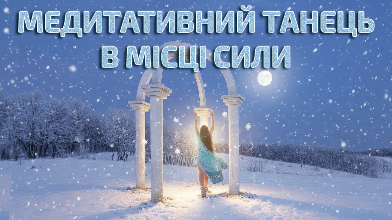 Коли холод — ініціація | Танець в місці сили на горі Тотоха