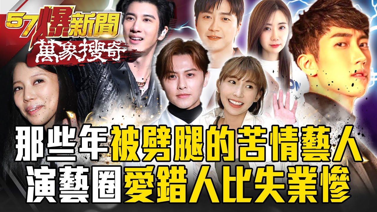 那些年「被劈腿的苦情藝人」！從「粿王風暴」到「力宏之亂」…演藝圈心碎故事「愛錯人比失業慘」？【57爆新聞 萬象搜奇】