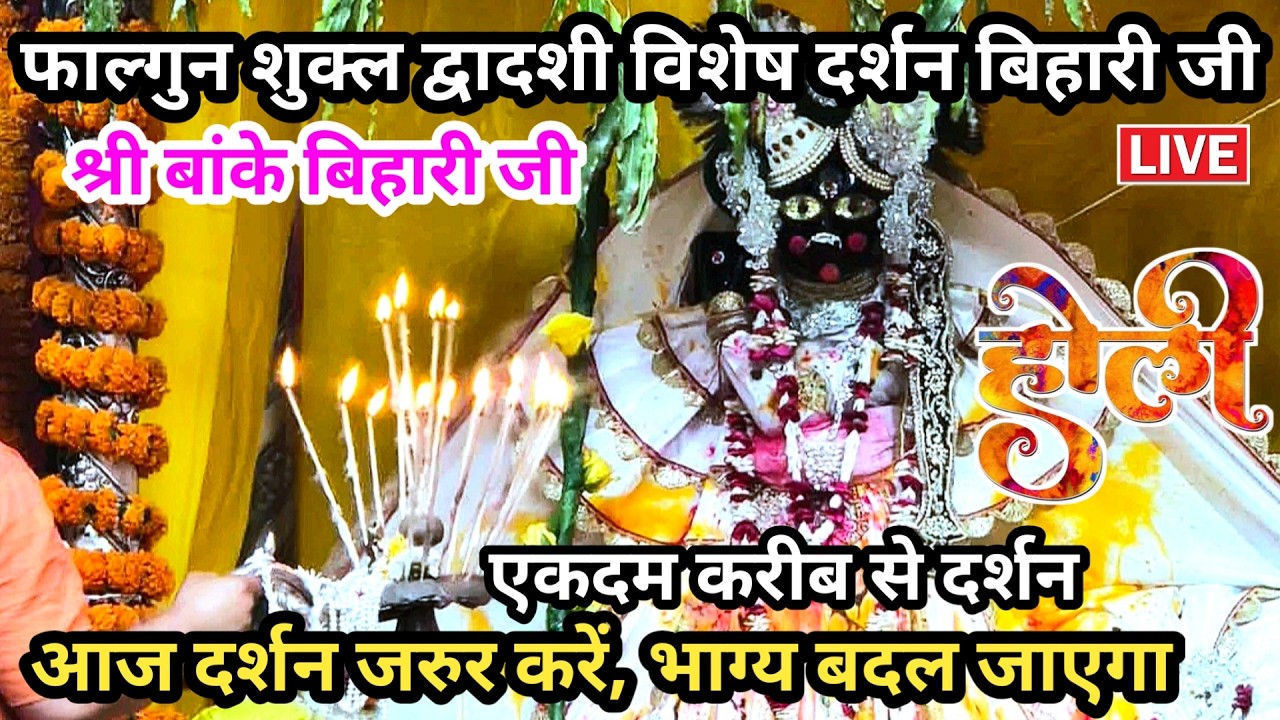 🎉होली 🫟फाल्गुन शुक्ल द्वादशी♥️विशेष दुर्लभ🙏श्री बांके बिहारी जी 🌹banke bihari live darshan today