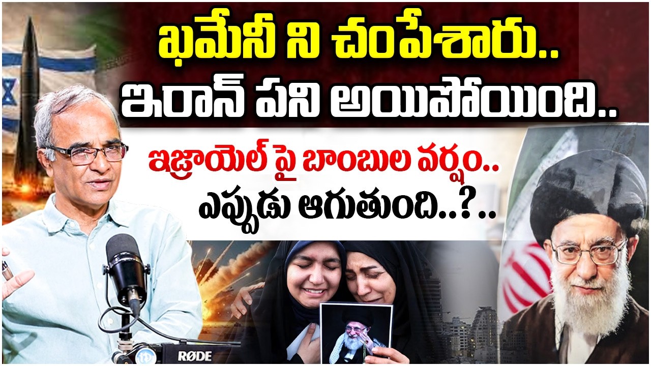ఇరాన్ పని అయిపోయింది | Iran and Israel & US War Explained by Suresh Kochattil| Israel Iran Conflict