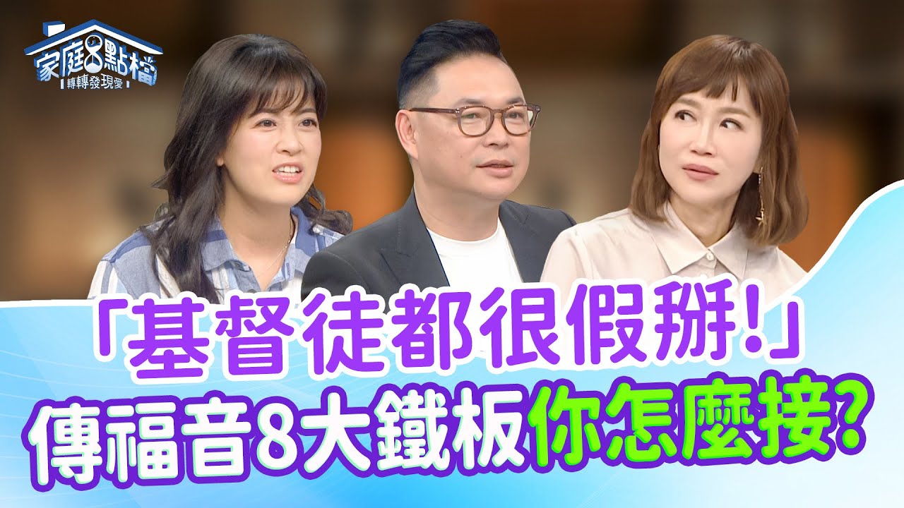 傳福音被拒絕好挫折？聽聽過來人怎麼熬過來｜《當信仰熱情遇上拒絕，你還能繼續愛人嗎》#曾陽晴 #劉莉芳 #軒哥 #Kimberly #施心慧