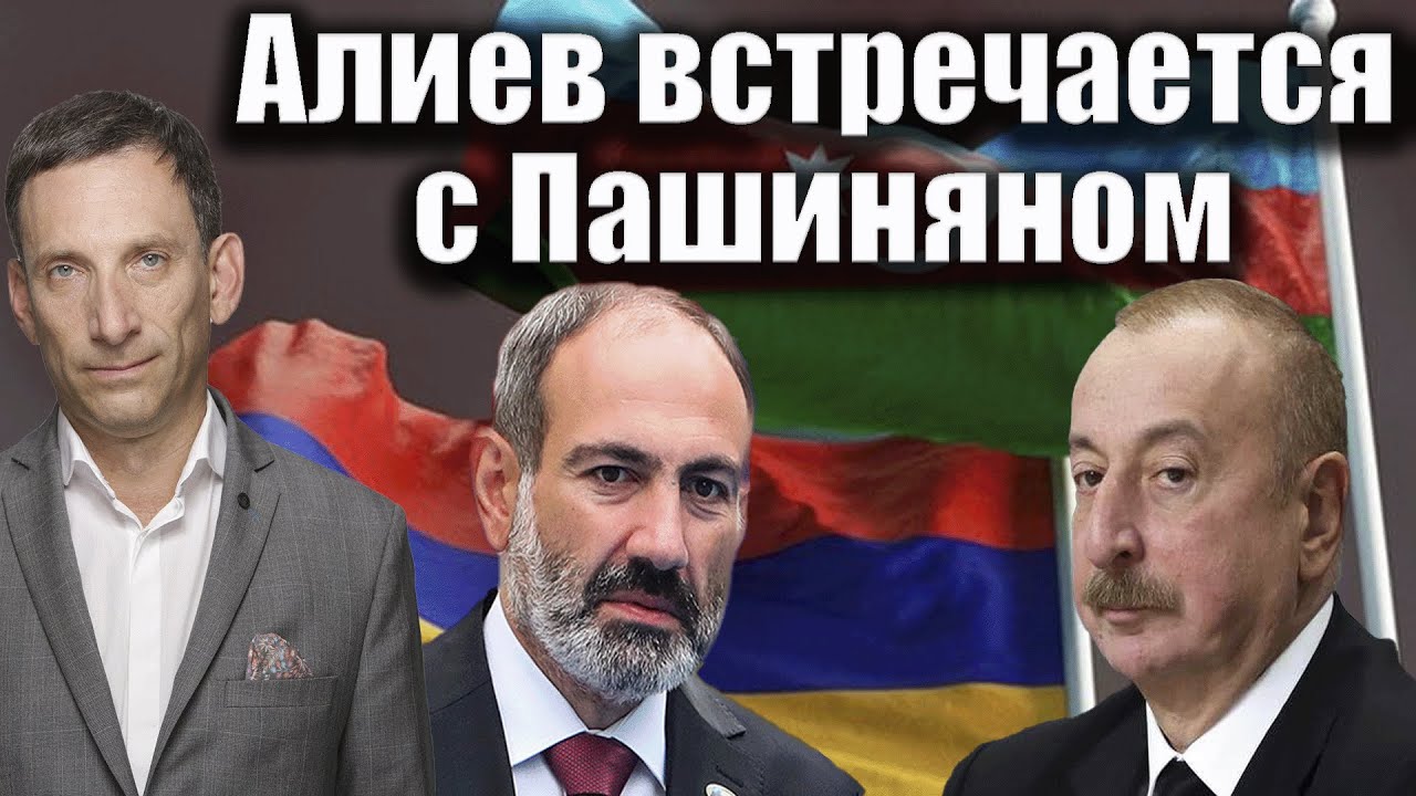 Алиев встречается с Пашиняном|Виталий Портников @1in TV