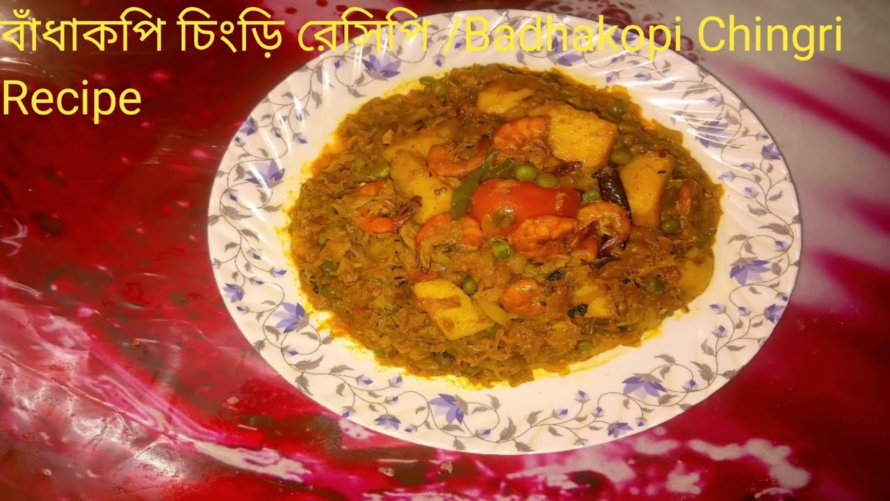 বাঁধাকপি চিংড়িমাছ  দিয়ে বানিয়ে ফেলুন দুর্দান্ত স্বাদের রেসিপি /Badhakopi Chingri Recipe 