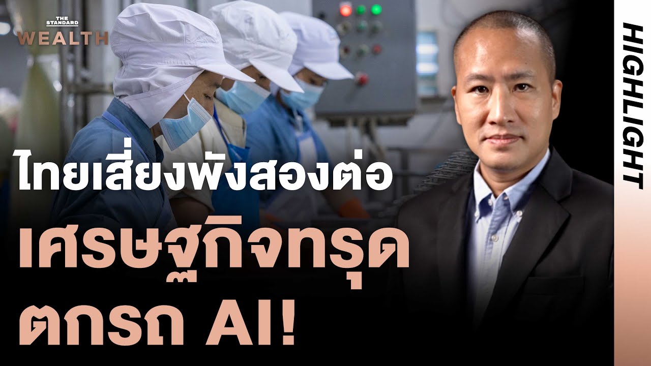 เครื่องยนต์ไทยดับ–ตาม AI ไม่ทัน ทางรอดอยู่ไหน? | Exclusive Interview Highlight