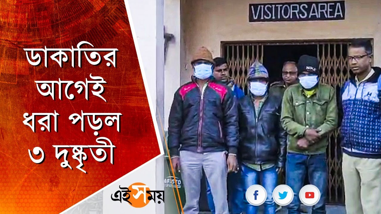ডাকাতির আগেই ধরা পড়ল ৩ দুষ্কৃতী | West Bengal News | EiSamay