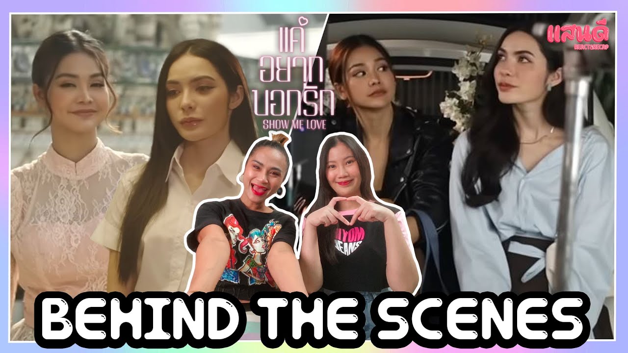 [REACTION] Behind The Scenes : Show Me Love The Series แค่อยากบอกรัก EP1-2 | แสนดีมีสุข Channel​​​​