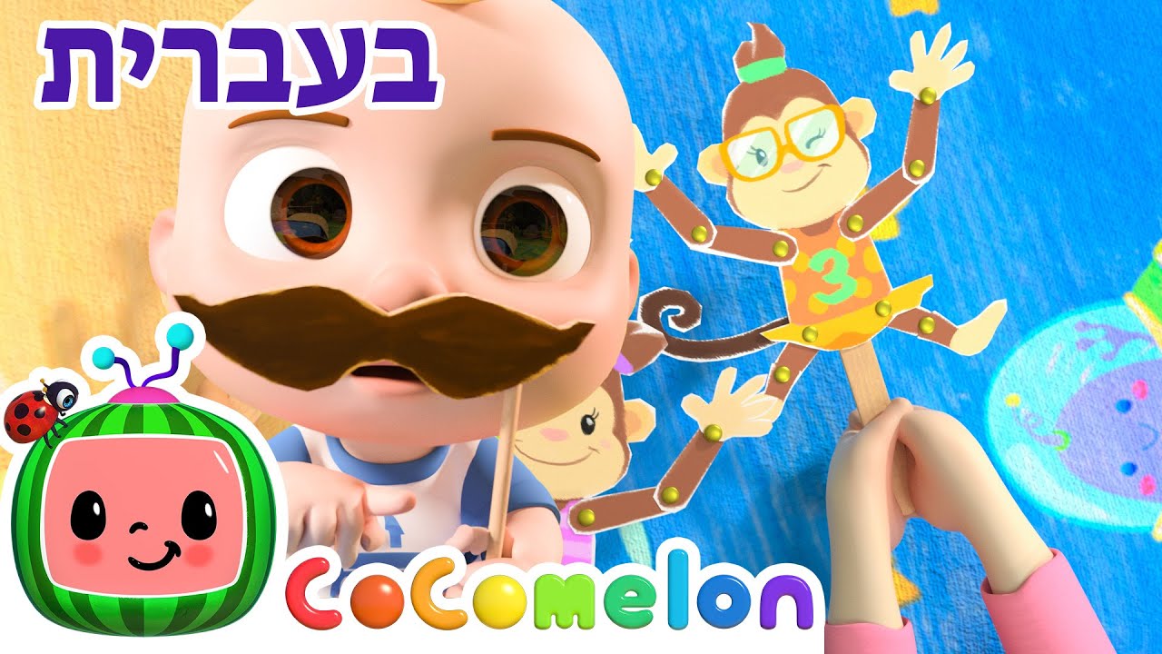 חמישה קופים קטנים קפצו על המיטה | שירי ערש לתינוקות | CoComelon - קוקומלון בעברית