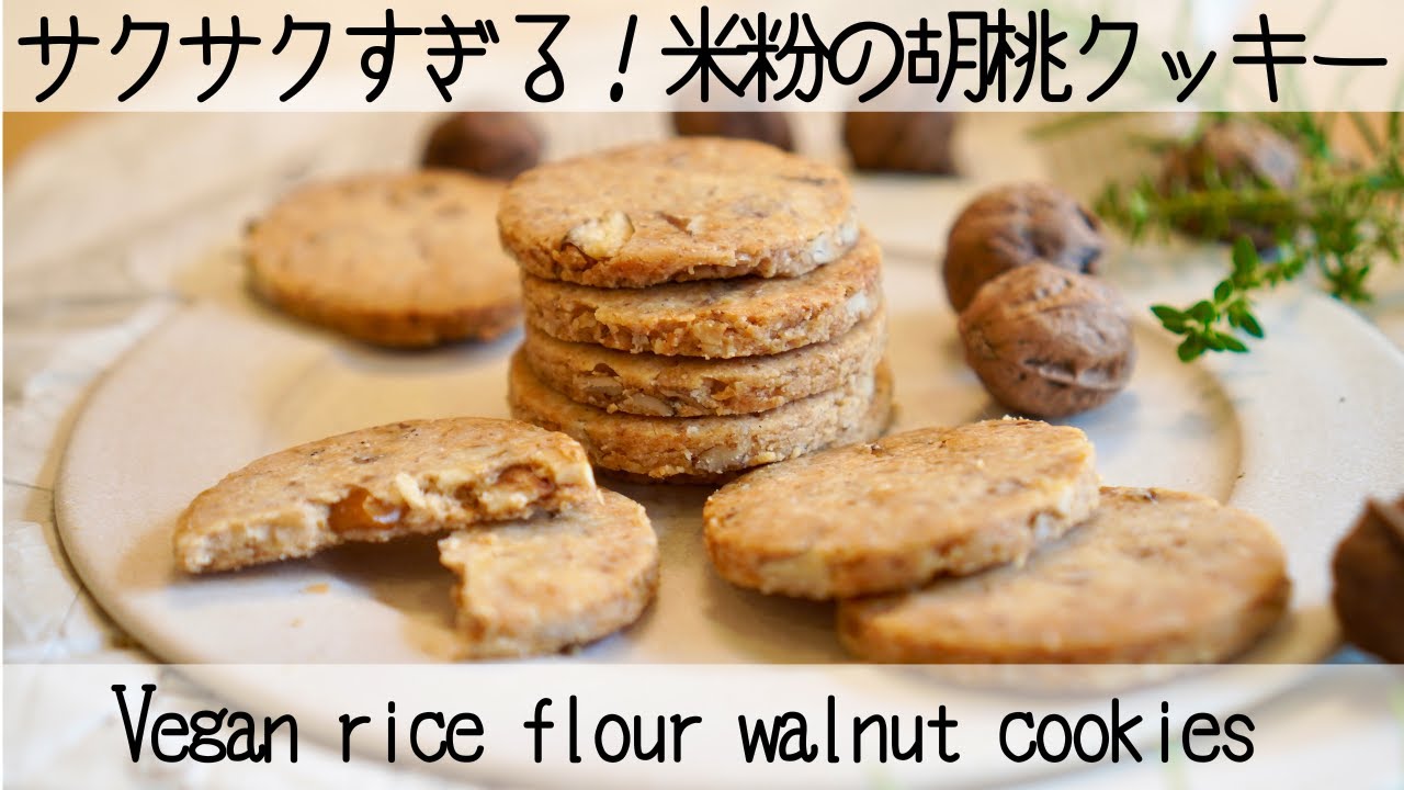 【米粉レシピ】乳製品・グルテンフリーでも止まらない美味しさ！米粉のくるみクッキーVegan rice flour walnut cookies