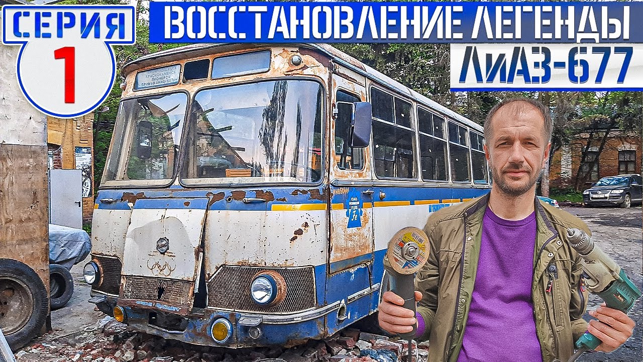 ЛиАЗ-677 #1 Ранний чашечный автобус 1976 года. Начало полной реставрации! Ikarus 260 в Москве!