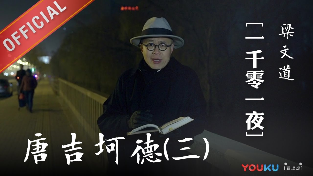 一千零一夜 第145夜：堂吉诃德（三）