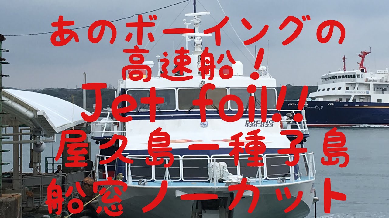 【フルHD】屋久島−種子島 高速船 ノーカット 船窓 ロケット2 ジェットフォイル 長時間 