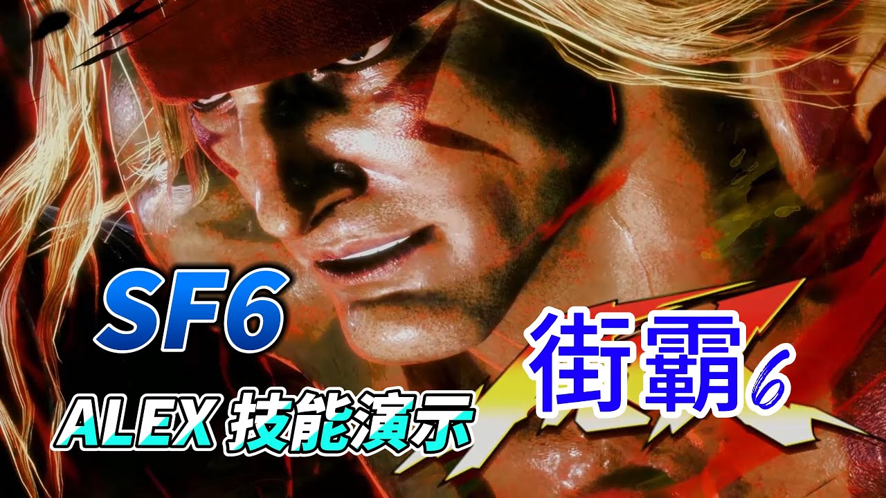 《街霸6》Alex 正式公布！力量型摔跤角色全解析｜Street Fighter 6 Year 3 DLC#格斗游戏 #sf6 #streetfighter #fgc #街霸6