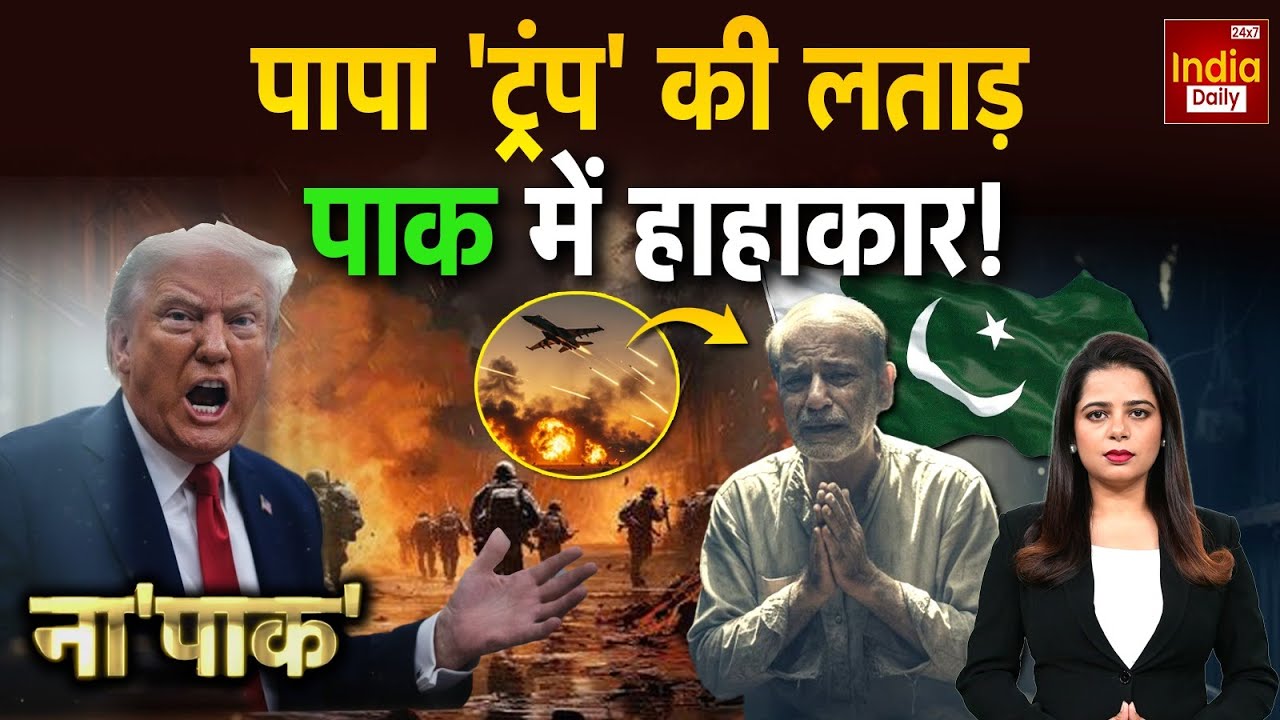 Pakistan America Relations: अमेरिका ने पाकिस्तान को अच्छा लपेटा! Asim Munir | Trump | Shehbaz Sharif
