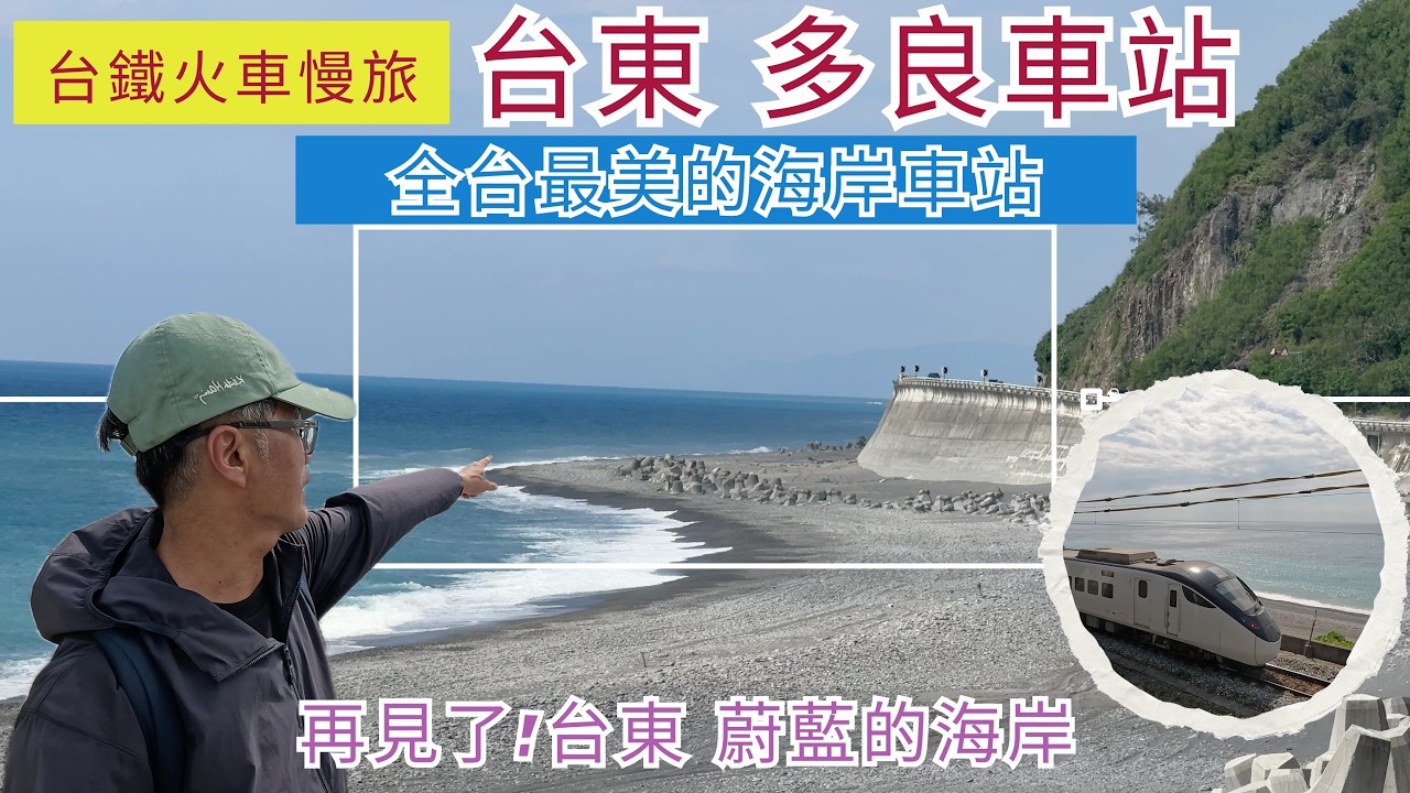 火車慢旅 台東 多良車站 ep270『全台最美的海岸車站,有令人陶醉的蔚藍海岸,拍攝火車經過最美的畫面,回程徒步到金崙車站,再見了台東,火車上欣賞太平洋美景』