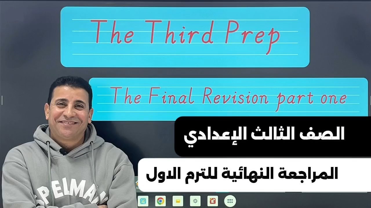 المراجعة النهائية للترم الأول الصف الثالث الإعدادى  (الجزء الأول)