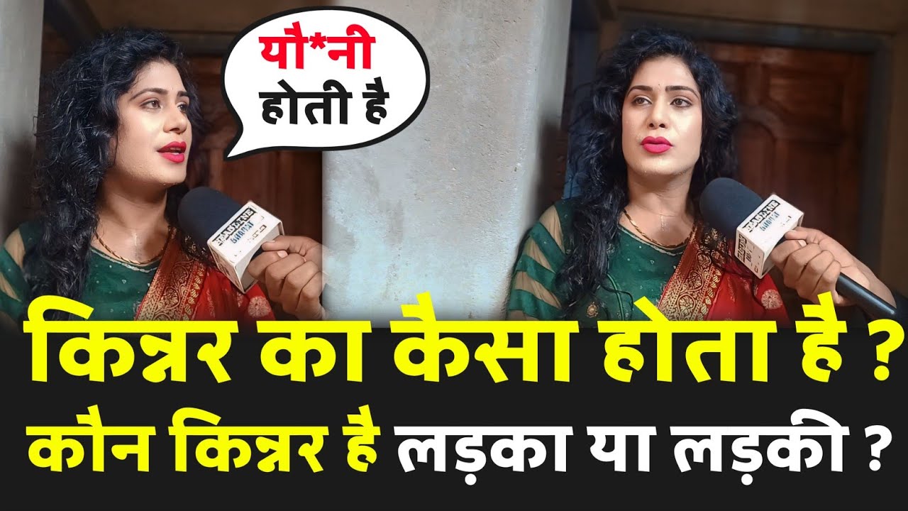 किन्नर कैसे होते है। transgender exclusive interview। video।