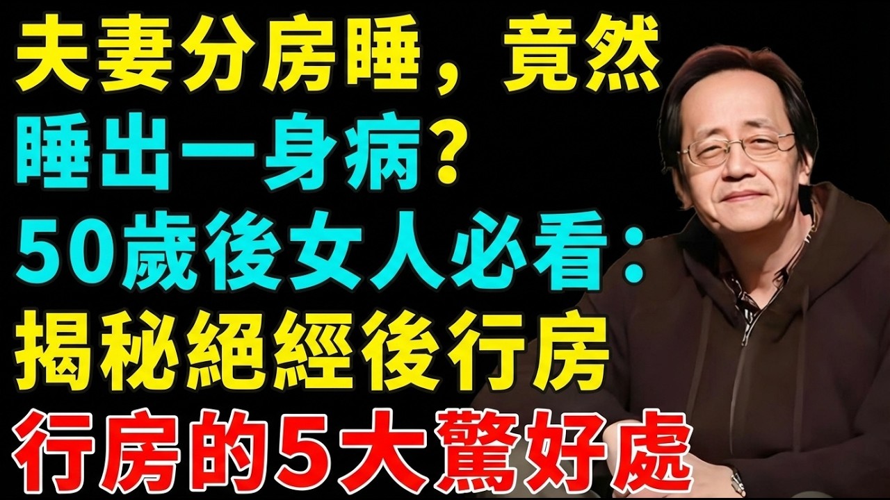 夫妻分房睡，竟然睡出一身病？50歲後女人必看：揭秘絕經後行房的5大驚天好處，不知道的都在醫院排隊！#中醫養生 #倪海廈 #經方 #更年期保養 #絕經 #夫妻生活 #乳腺結節 #防癌 #回春 #不失眠