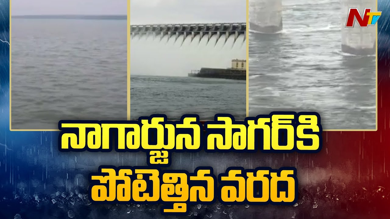 నాగార్జున సాగర్⁬కు భారీ ఇన్⁬ఫ్లో..రెండో సారి అన్ని గేట్లు ఓపెన్ | Nagarjuna Sagar  Gates Open | NTV