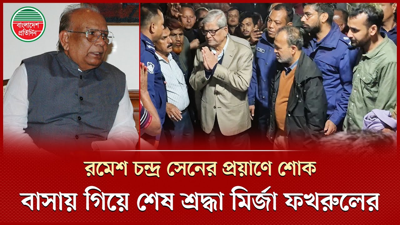 রমেশ চন্দ্র সেনকে শেষবার দেখতে তাঁর বাসায় বিএনপি মহাসচিব মির্জা ফখরুল | Ramesh Chandra Sen Death