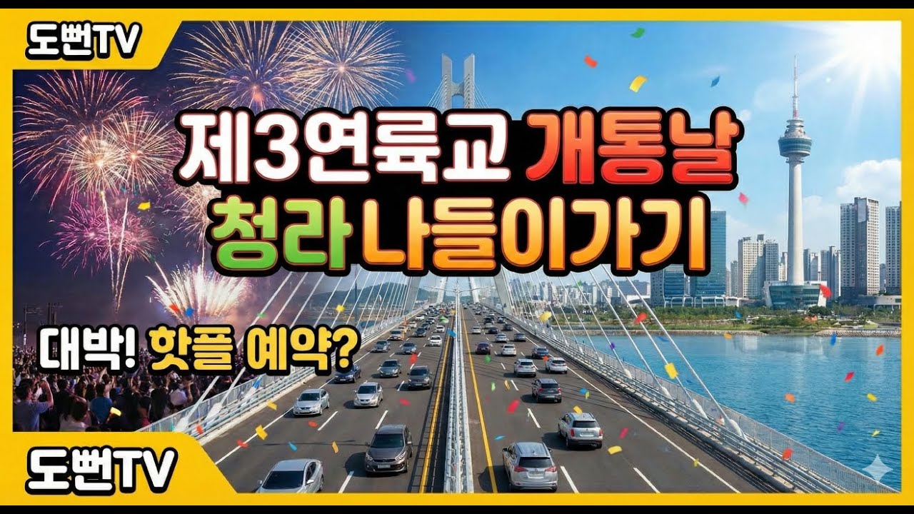 제3연륙교 개통일에 아빠차로 청라 나들이 가기