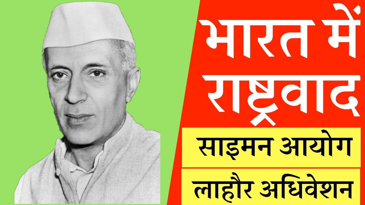 भारत में राष्ट्रवाद (भाग -3) ।  Nationalim In India (Part -3)