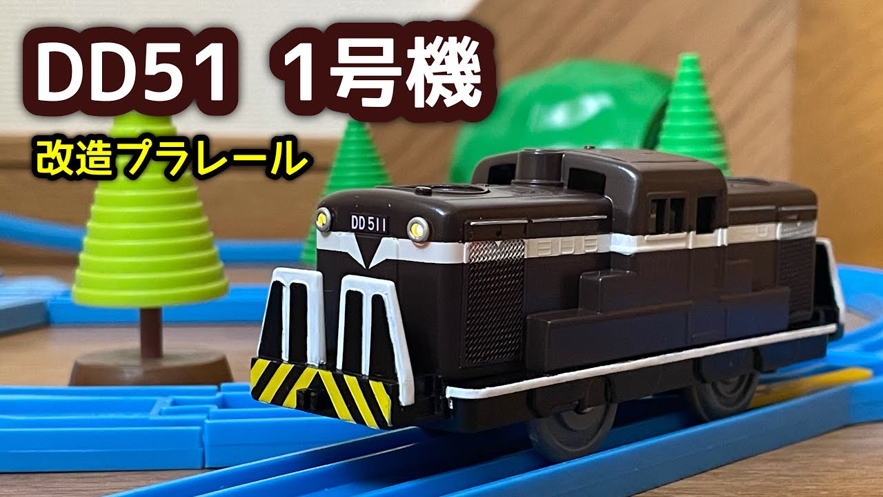 [改造プラレール] DD51 1を作ってみた