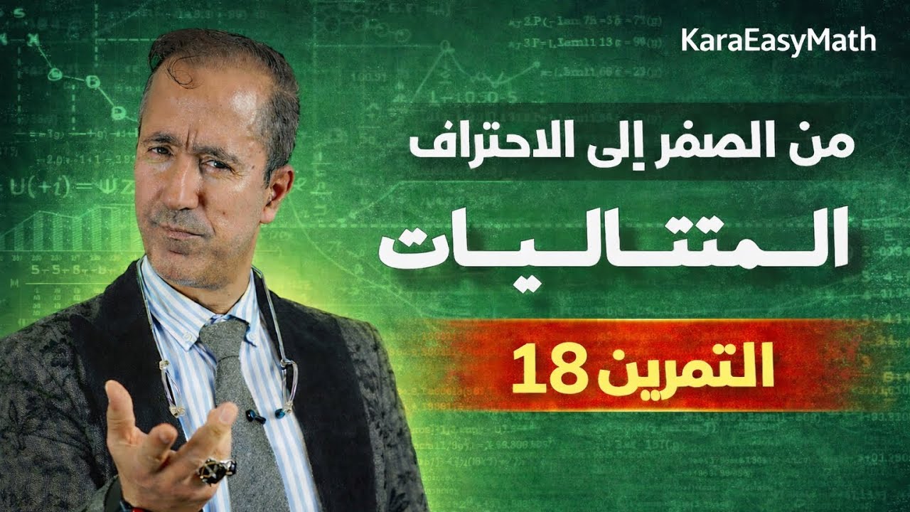 حل التمرين 18 في المتتاليات | BAC