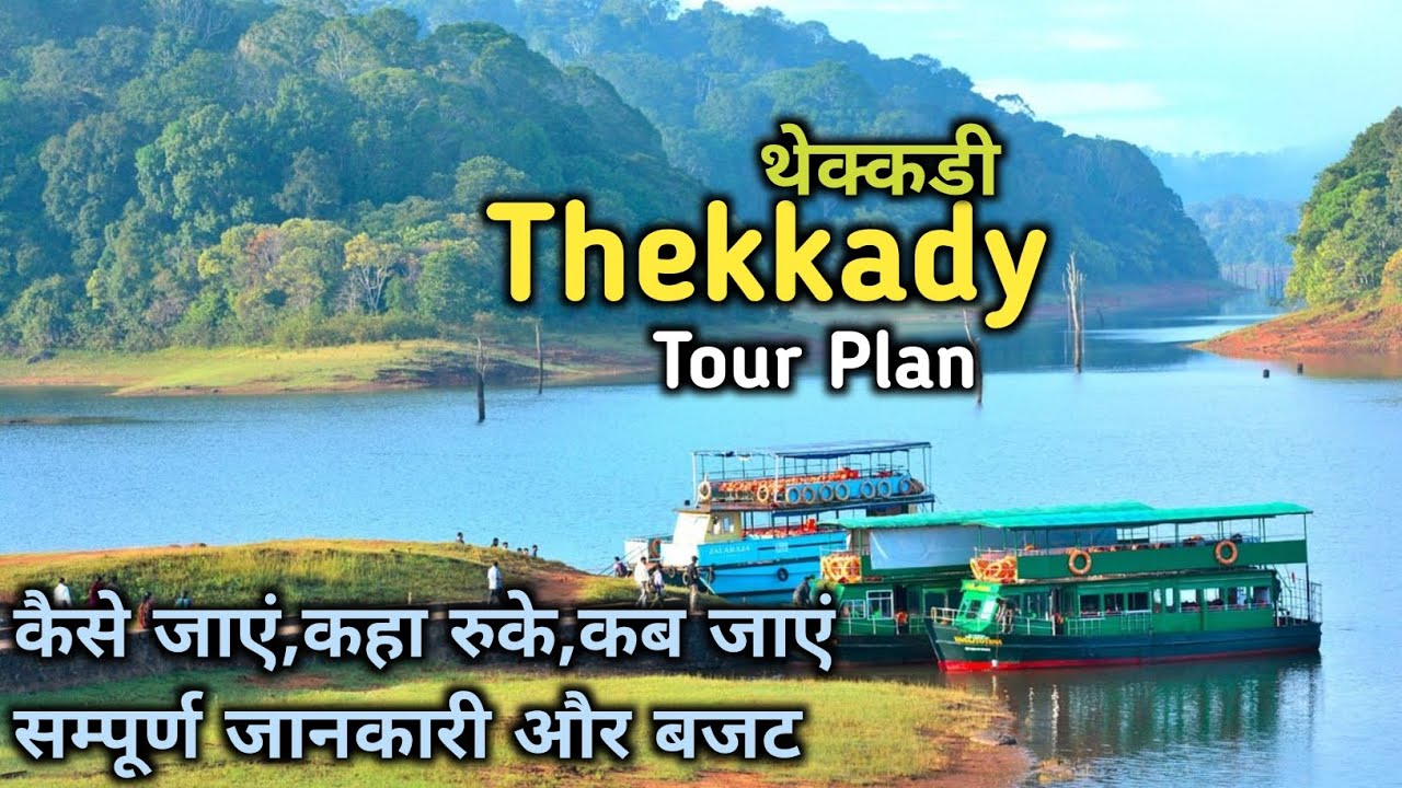 Thekkady Tour Bought & itinerary || Thekkady Tour Guide || Thekkady Tourist Places || Yatra Guide