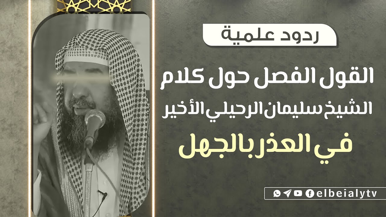 القول الفصل حول كلام الشيخ سليمان الرحيلي الأخير في العذر بالجهل #الشيخ_هشام_البيلي