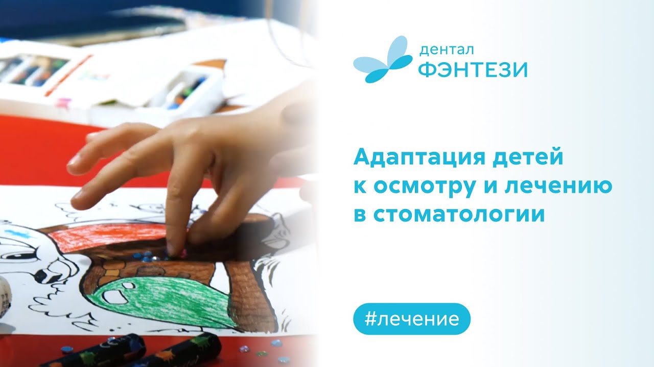 👦 Адаптация детей к осмотру и лечению в стоматологии