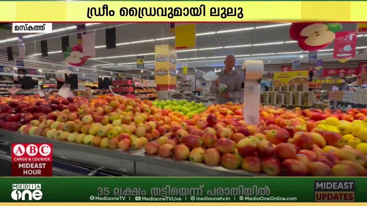ഡ്രീം ഡ്രൈവ് കാമ്പയിനുമായി ലുലു ഒമാൻ