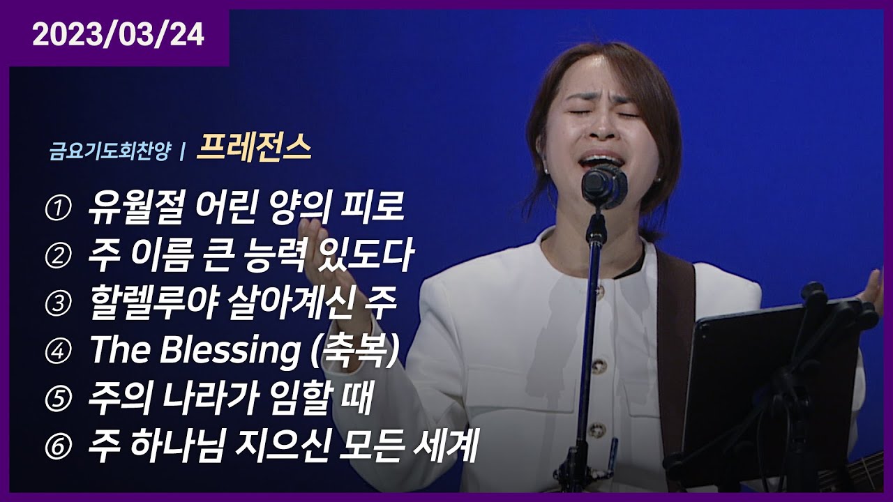 유월절 어린 양의 피로 +주 이름 큰 능력 있도다 +할렐루야 살아계신 주 +The Blessing +주의 나라가 임할 때 | 오륜교회 프레전스 (2023-03-24)