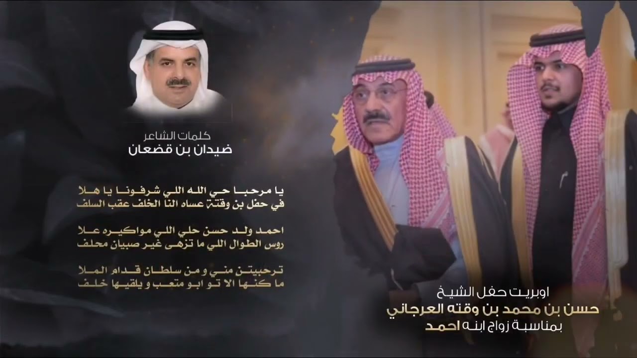 اوبريت‬⁩ ⁦‪حفل‬⁩ ⁦‪ الشيخ احمد بن حسن بن وقته العرجاني  كبار شعراء الخليج اداء : جفران بن هضبان