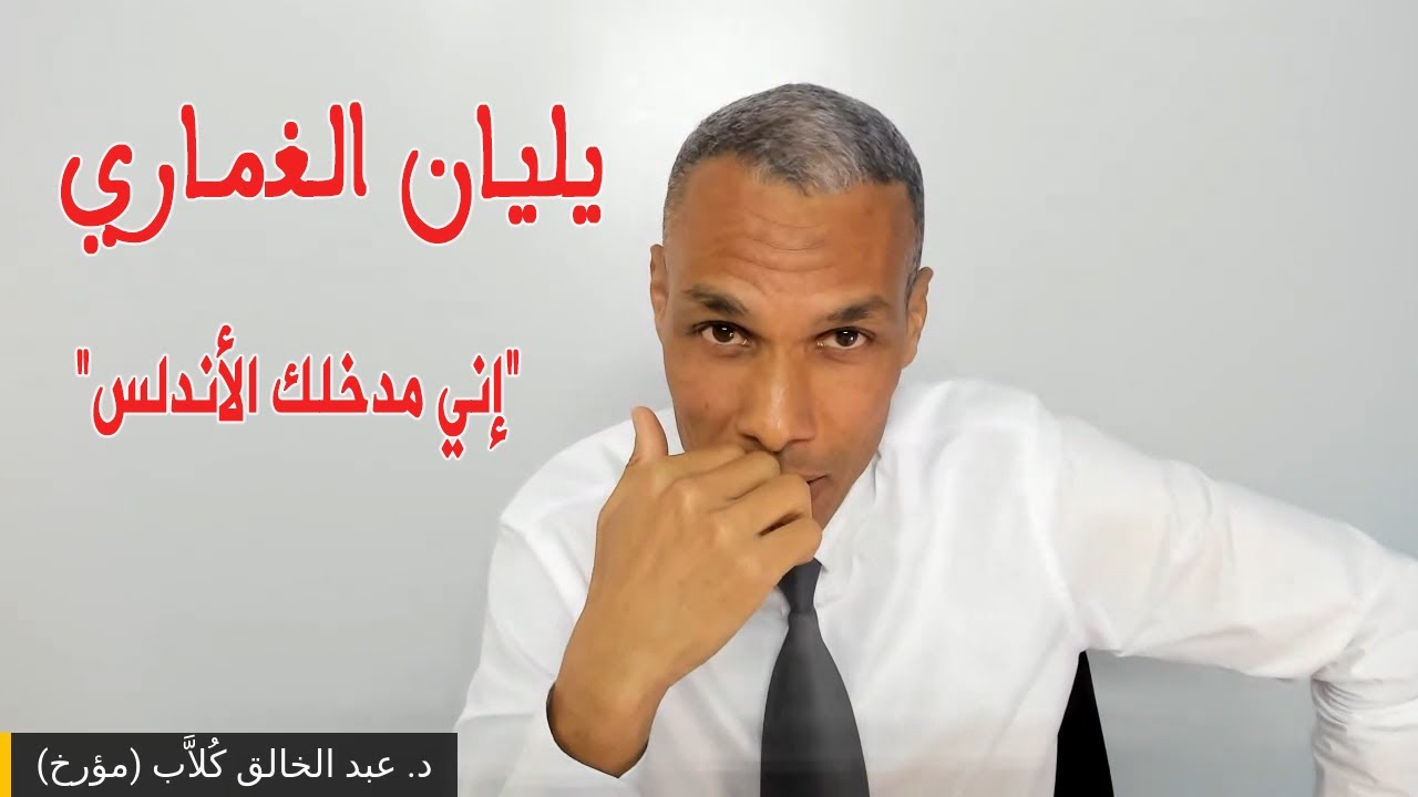 يليان الغماري مخاطبا طارق بن زياد: 