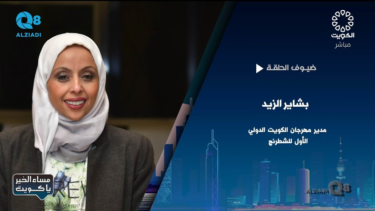 لقاء بشاير الزيد في برنامج (مساء الخير ياكويت) عن اليوم العالمي للشطرنج