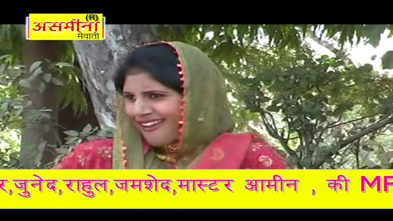 असमीना की बेवफाई ~ PART - 6 ~ SINGER - रजिया & जकरिया ~ MEWATI SONG 2020